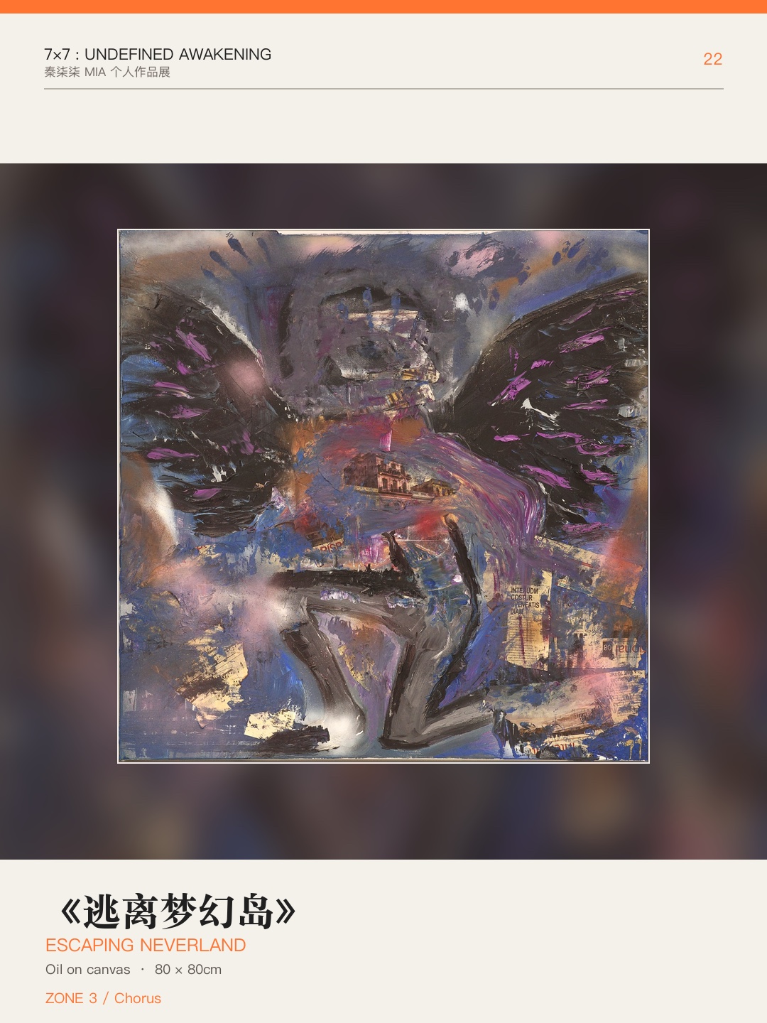 《7×7：未定义的觉醒》作品 22